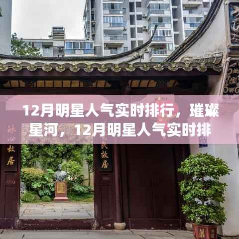 12月明星人气实时排行璀璨星河,背后的故事揭秘