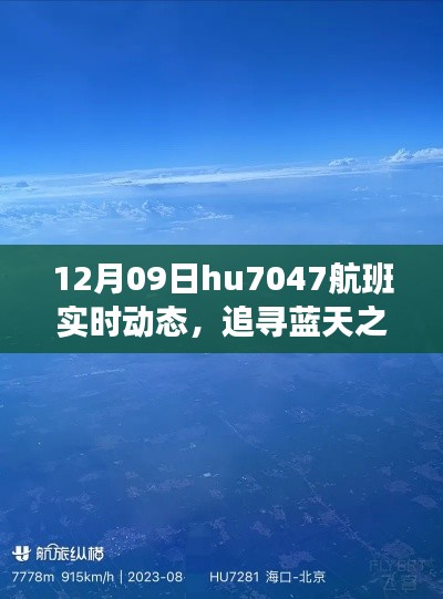 12月09日HU7047航班,蓝天下的自然探索之旅实时动态