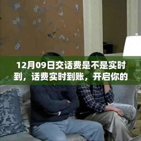12月09日交话费实时到账,开启心灵自然之旅!