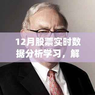 解锁股市秘籍，深度解析十二月股票实时数据分析学习之道