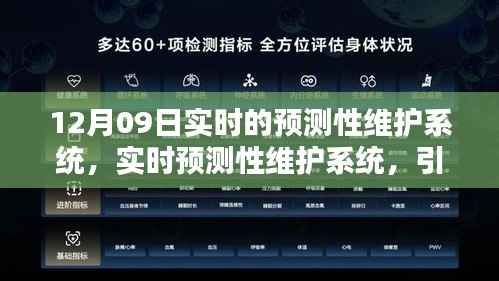 12月09日实时预测性维护系统,引领未来维护革新的先锋之路
