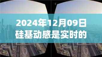 探秘硅基动感,小巷深处的隐藏美味与实时值的背后故事