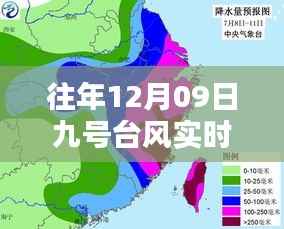 「往年12月9日台风实时路径回顾,揭秘新动向与小红书同行」