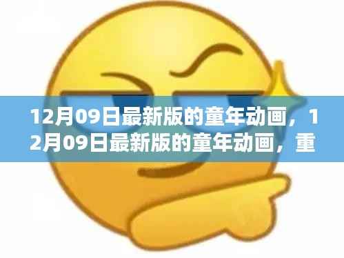 重温童年动画,最新版的回忆与美好时光(12月09日最新版)