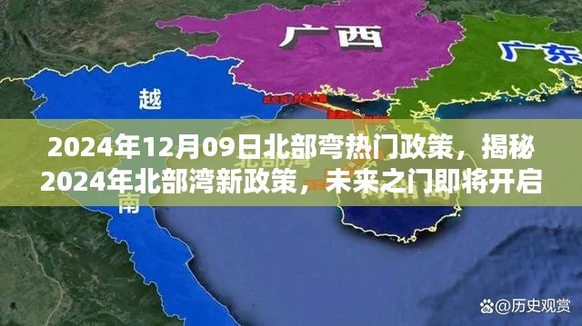 揭秘2024年北部湾新政策,未来之门即将开启的机遇与挑战