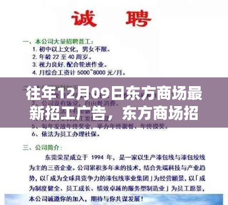 东方商场招工广告深度解读，聚焦利弊与个人立场分析，最新招工信息一览