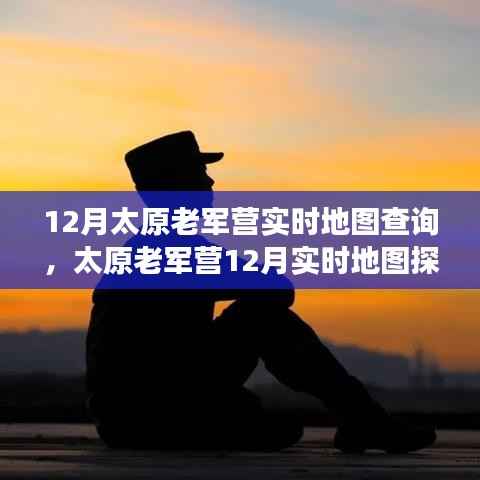 太原老军营12月实时地图探索，与自然美景的邂逅与内心的宁静之旅