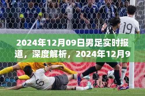 2024年12月9日男足赛事深度报道与综合评测
