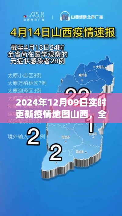 2024年疫情地图山西更新解读与深度评测