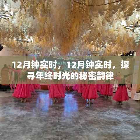 探寻年终时光的秘密韵律,12月钟实时记录