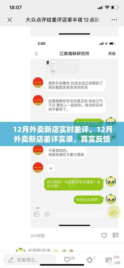 揭秘真相，12月外卖新店差评实录与实时反馈