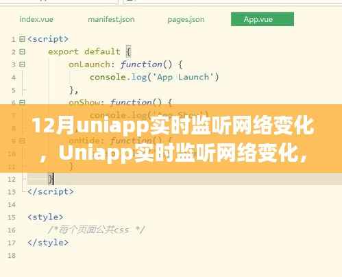 Uniapp实时网络监听,背景、进展与影响深度解析