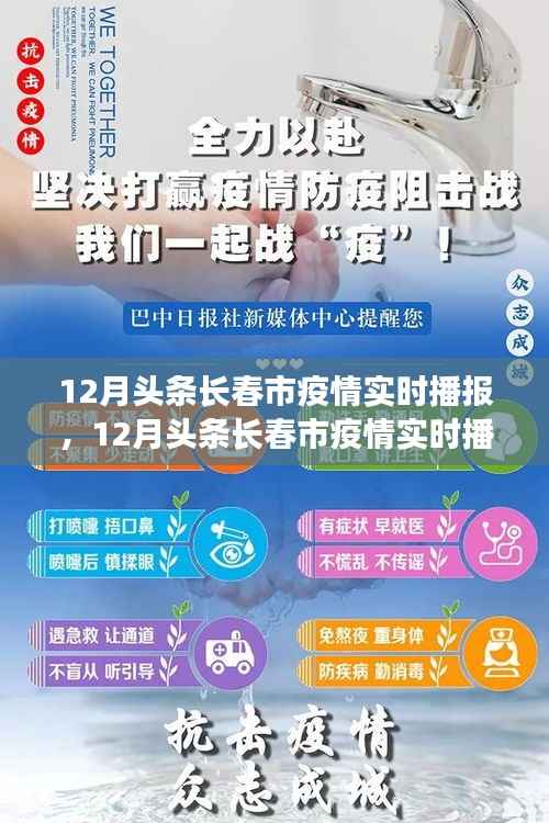 长春市疫情最新动态与防控细节,12月头条实时播报