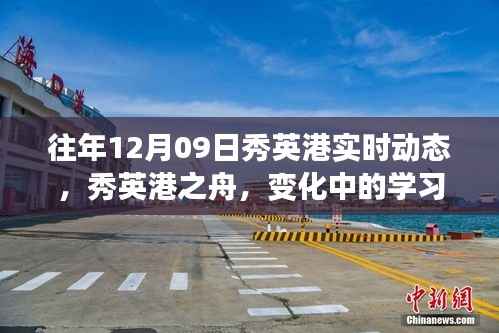 往年12月09日秀英港实时动态概览，变化中的学习与成就感的源泉