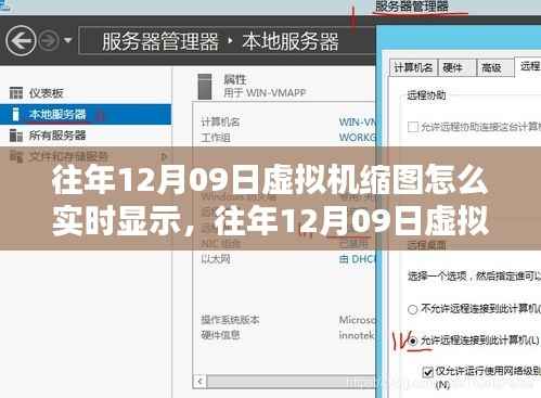 往年12月9日虚拟机缩图实时显示技术解析与深度探讨