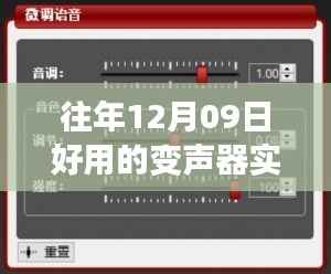 历年12月09日精选变声器,实时电脑变声必备工具