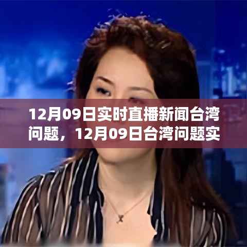 12月09日台湾问题实时直播新闻综述