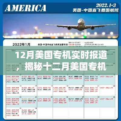 揭秘十二月美国专机动态,实时报道与深度解析