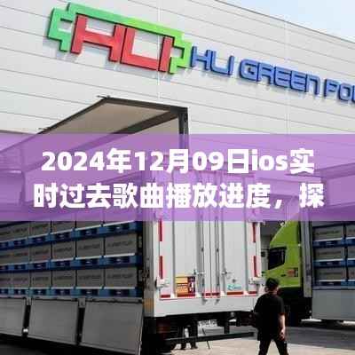 探秘小巷深处的音符宝库,iOS实时过去歌曲播放进度揭秘(日期,2024年12月09日)
