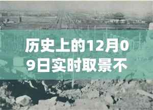 镜头下的温暖故事,历史上的12月09日实时取景不跑焦的日子