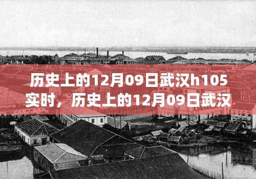 探寻武汉H105重要时刻,历史上的12月09日实时记忆与变迁