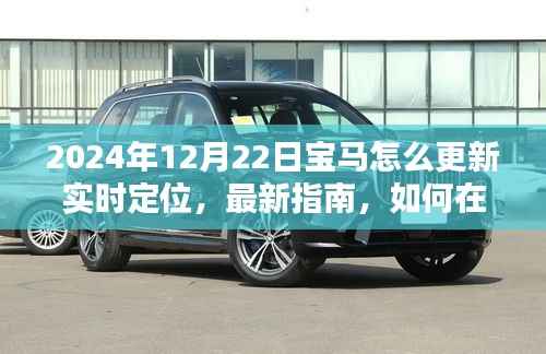 2024年宝马实时定位更新指南,掌握技巧,用小红书同步追踪车辆位置