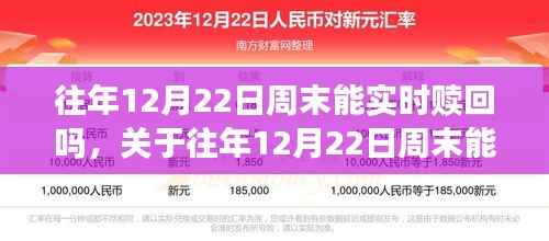 关于往年12月22日周末实时赎回问题的探讨