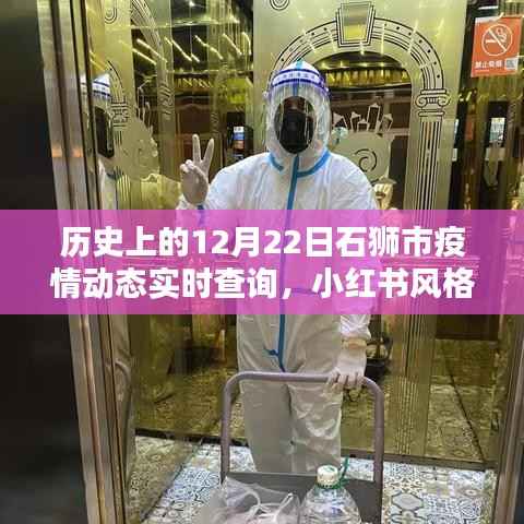 历史上的12月22日石狮市疫情动态实时查询纪实,小红书风格分享