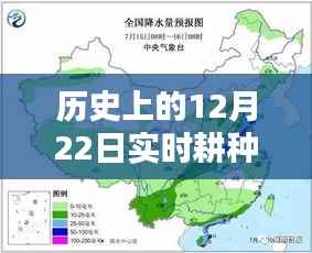 历史上的12月22日,实时耕种与冬耕之韵纪实