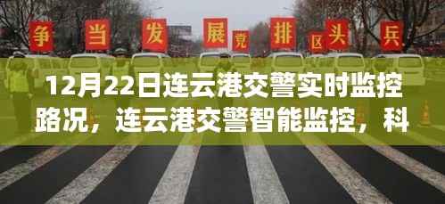 连云港交警智能监控重塑路况,科技引领智慧出行新体验