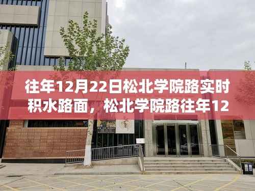 松北学院路12月22日实时积水路面深度解析及影响