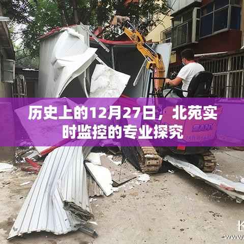 北苑实时监控的专业探究,历史视角下的12月27日