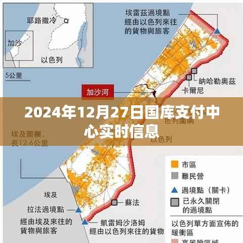 2024年国库支付中心实时信息概览