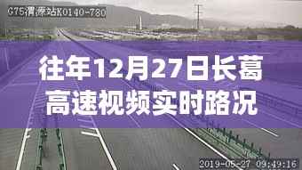 长葛高速实时路况视频直播报道
