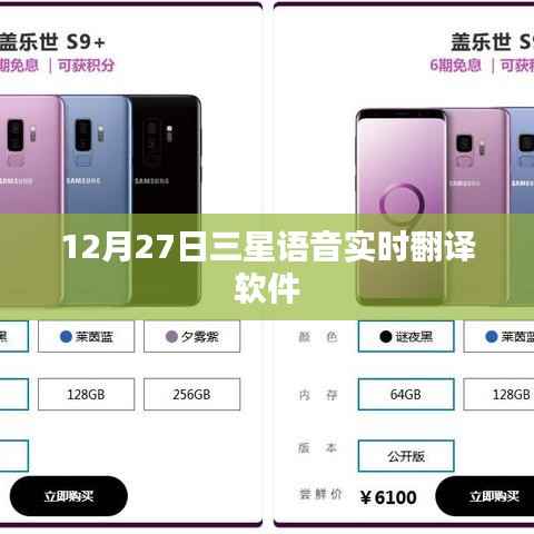 三星语音实时翻译软件发布日期揭晓，12月27日