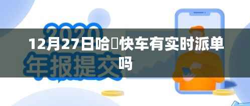 关于哈啰快车实时派单情况的最新消息,12月27日实时派单状态揭秘