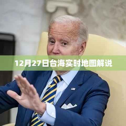 台海实时地图解说,聚焦12月27日动态
