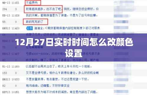 如何更改时间显示颜色设置(12月27日实时)