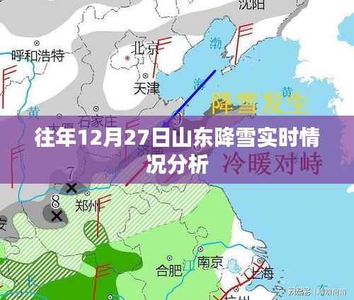 山东往年12月27日降雪实况分析