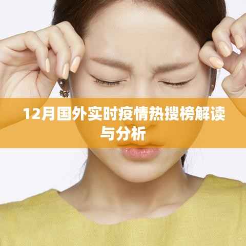 12月国际疫情热搜榜深度解读与分析
