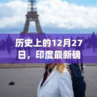 印度最新确诊实时数据（历史12月27日）