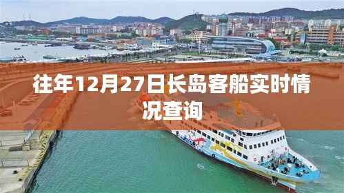 长岛客船实时动态查询,往年12月27日最新信息