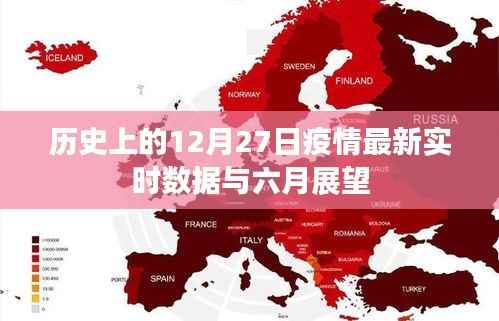 历史疫情回顾,最新实时数据发布与六月展望