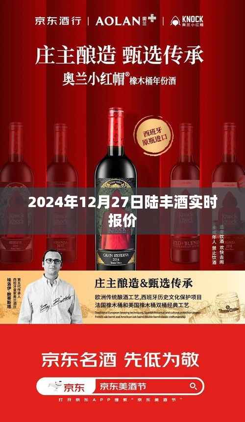 陆丰酒最新实时报价,2024年12月27日更新