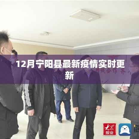 宁阳县疫情实时更新通知