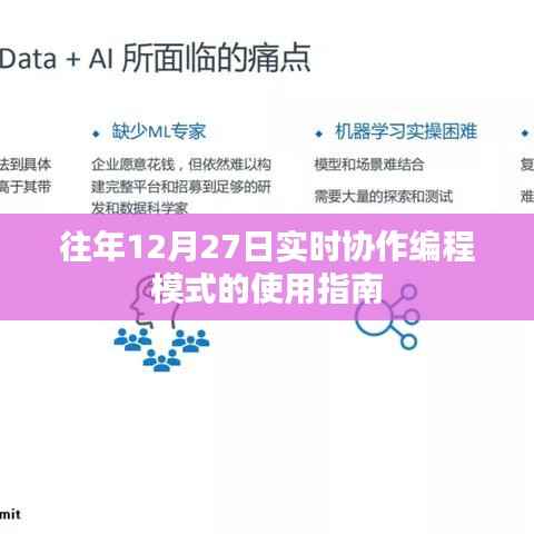 往年12月27日协作编程模式使用指南,实时操作详解