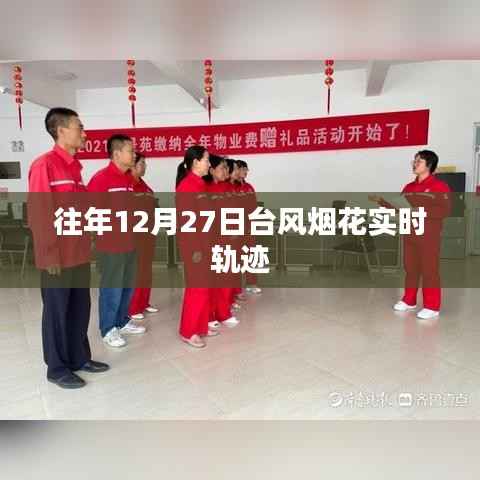 台风烟花往年12月27日实时轨迹追踪