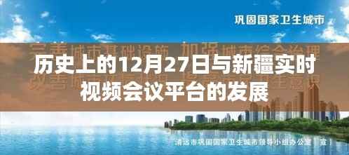 历史上的重要时刻与新疆视频会议平台发展