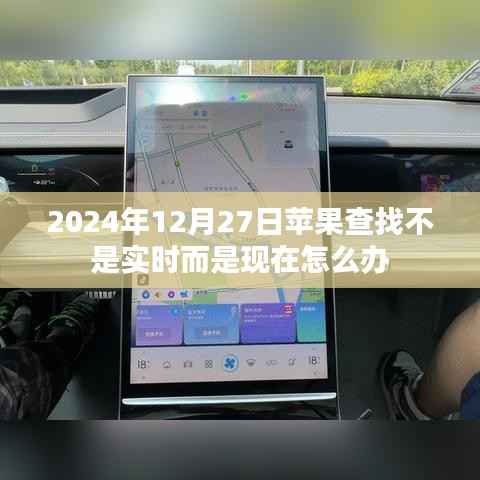 苹果查找功能更新指引,非实时更新如何应对