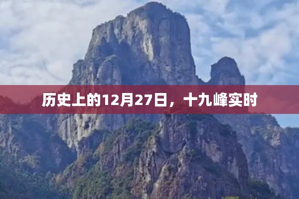 十九峰实时,历史上的今天,12月27日回顾